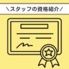 アトリエ訪問看護ステーションの資格紹介